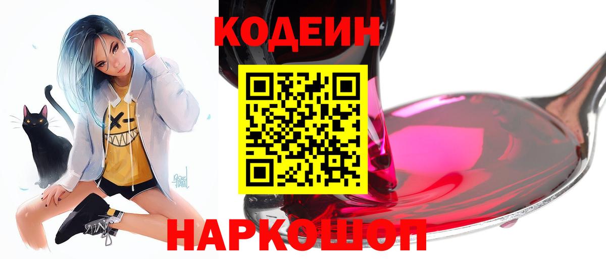 Codein Purple Drank  Вход с VPN  Кодеин напиток Lean (лин)  Барнаул 
